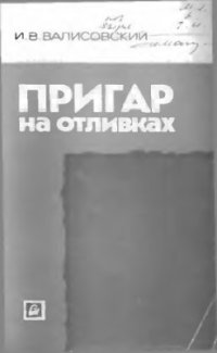 cover of the book Пригар на отливках