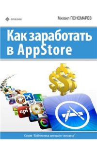 cover of the book Как заработать в AppStore