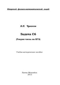 cover of the book Задача С6 (Теория чисел на ЕГЭ)