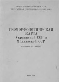 cover of the book Геоморфологическая карта Украинской ССР и Молдавской ССР. М-б 1: 1 000 000 (4 листа))