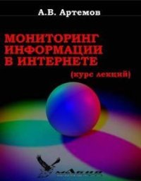 cover of the book Мониторинг информации в Интернете