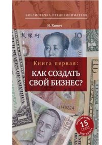 cover of the book Как создать свой бизнес? 39 секретов создания успешной фирмы