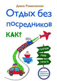 cover of the book Отдых без посредников