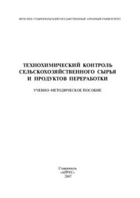 cover of the book Технохимический контроль сельскохозяйственного сырья и продуктов переработки