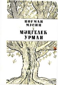 cover of the book Мәңгелек урман. Вечный лес