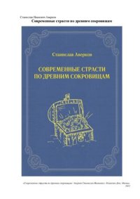 cover of the book Современные страсти по древним сокровищам