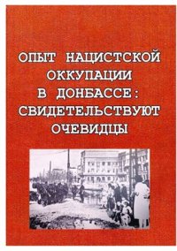 cover of the book Опыт нацистской оккупации в Донбассе: свидетельствуют очевидцы