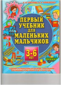 cover of the book Первый учебник для маленьких мальчиков. 3-6 лет