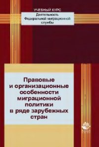 cover of the book Правовые и организационные особенности миграционной политики в ряде зарубежных стран