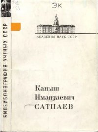 cover of the book Каныш Имантаевич Сатпаев