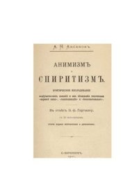 cover of the book Анимизм и спиритизм