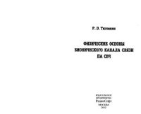 cover of the book Физические основы бионического канала связи на СВЧ