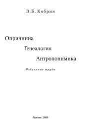 cover of the book Опричнина. Генеалогия. Антропонимика