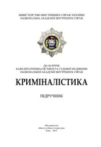 cover of the book Криміналістика