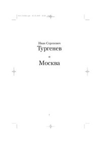 cover of the book Иван Сергеевич Тургенев и Москва