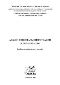 cover of the book Анализ социетальной ситуации в организации