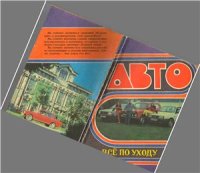 cover of the book Авто. Все по уходу