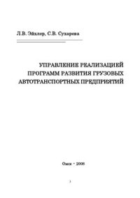 cover of the book Управление реализацией программ развития грузовых автотранспортных предприятий