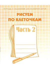 cover of the book Рисуем по клеточкам. Тетрадь 2