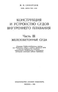 cover of the book Конструкция и устройство судов внутреннего плавания. Часть 3. Железобетонные суда