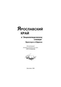 cover of the book Ярославский край в Энциклопедическом словаре Брокгауза и Ефрона