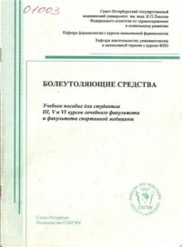 cover of the book Болеутоляющие средства