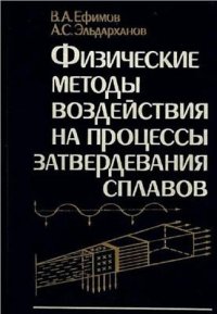 cover of the book Физические методы воздействия на процессы затвердевания сплавов