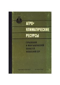 cover of the book Агроклиматические ресурсы Гурьевской и Мангышлакской областей Казахской ССР