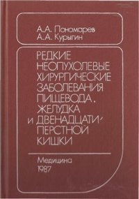 cover of the book Редкие неопухолевые хирургические заболевания пищевода, желудка и двенадцатиперстной кишки