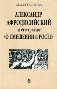 cover of the book Александр Афродисийский и его трактат О смешении и росте в контексте истории античного аристотелизма