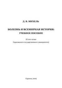 cover of the book Болезнь и всемирная история