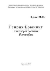 cover of the book Генрих Брюнинг. Канцлер и политик: Биография