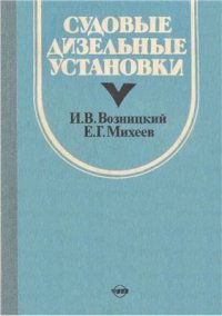 cover of the book Судовые дизельные установки