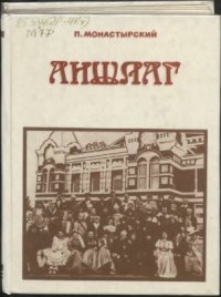 cover of the book Аншлаг: Наблюдения, размышления, опыт главного режиссера