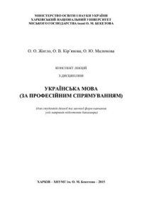 cover of the book Конспект лекцій з дисципліни Українська мова (за професійним спрямуванням)