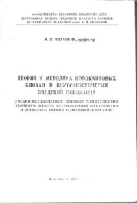 cover of the book Теория и методика новокаиновых блокад и внутрисосудистых введений новокаина