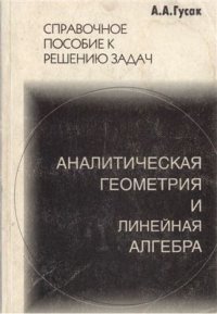 cover of the book Справочное пособие по решению задач: аналитическая геометрия и линейная алгебра