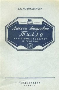 cover of the book Алексей Андреевич Тилло. Картограф, геодезист, географ