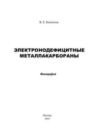 cover of the book Электронодефицитные металлакарбораны