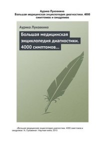 cover of the book Большая медицинская энциклопедия диагностики. 4000 симптомов и синдромов