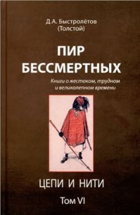 cover of the book Пир бессмертных: Книги о жестоком, трудном и великолепном времени. Том 6. Цепи и нити