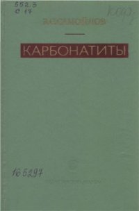 cover of the book Карбонатиты (фации и условия образования)