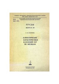 cover of the book Климатические характеристики Казахской ССР по месяцам