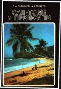 cover of the book Сан-Томе и Принсипи