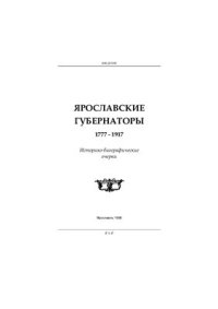 cover of the book Ярославские губернаторы. 1777-1917. Историко-биографические очерки