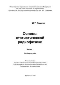 cover of the book Основы статистической радиофизики. Часть 1