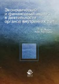 cover of the book Экономический и финансовый анализ в деятельности органов внутренних дел