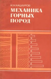 cover of the book Механика горных пород