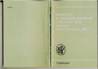 cover of the book Очистка и обеззараживание сточных вод малых населенных мест