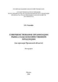 cover of the book Совершенствование организации рынка сельскохозяйственной продукции (на примере Орловской области)